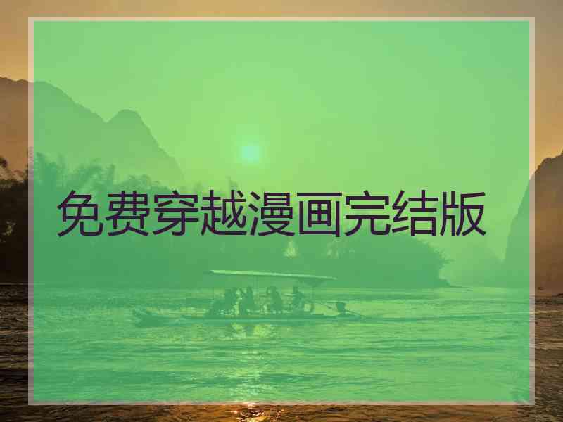 免费穿越漫画完结版