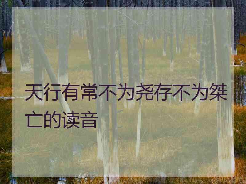 天行有常不为尧存不为桀亡的读音