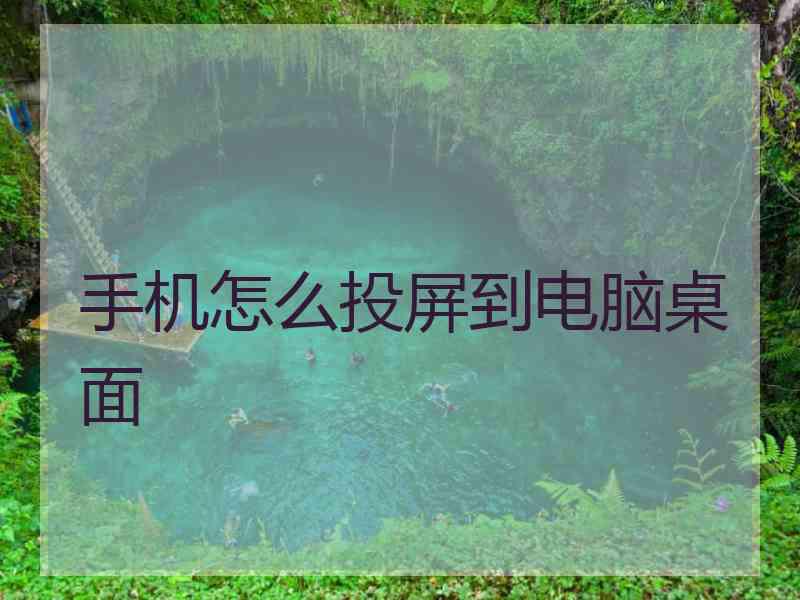 手机怎么投屏到电脑桌面