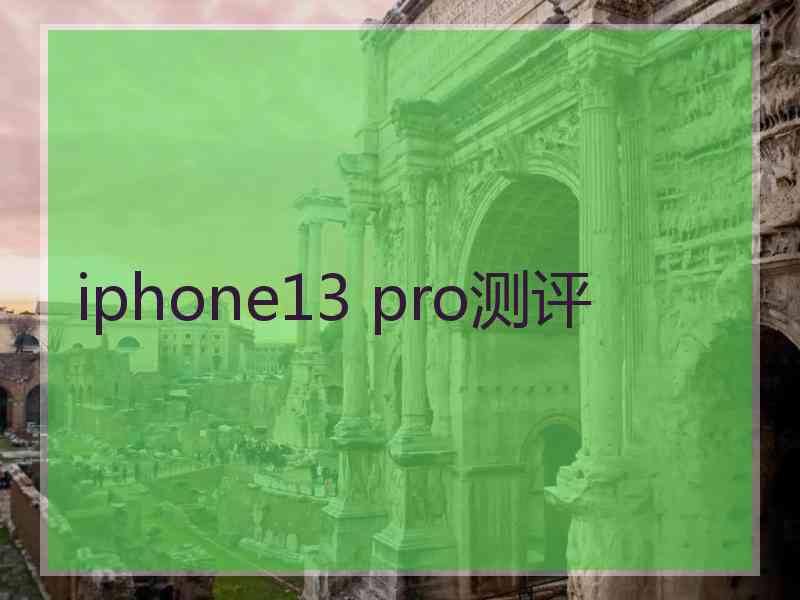 iphone13 pro测评