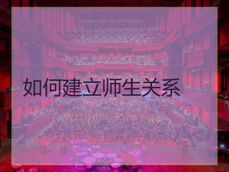 如何建立师生关系