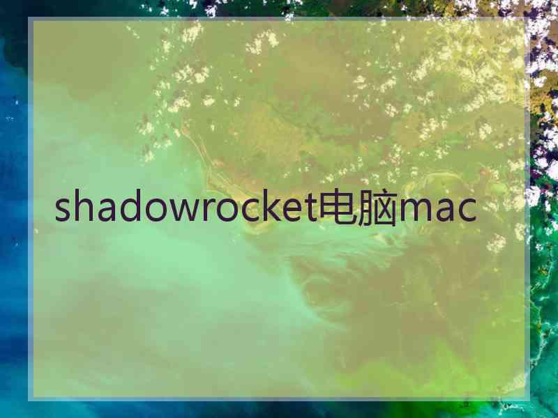 shadowrocket电脑mac
