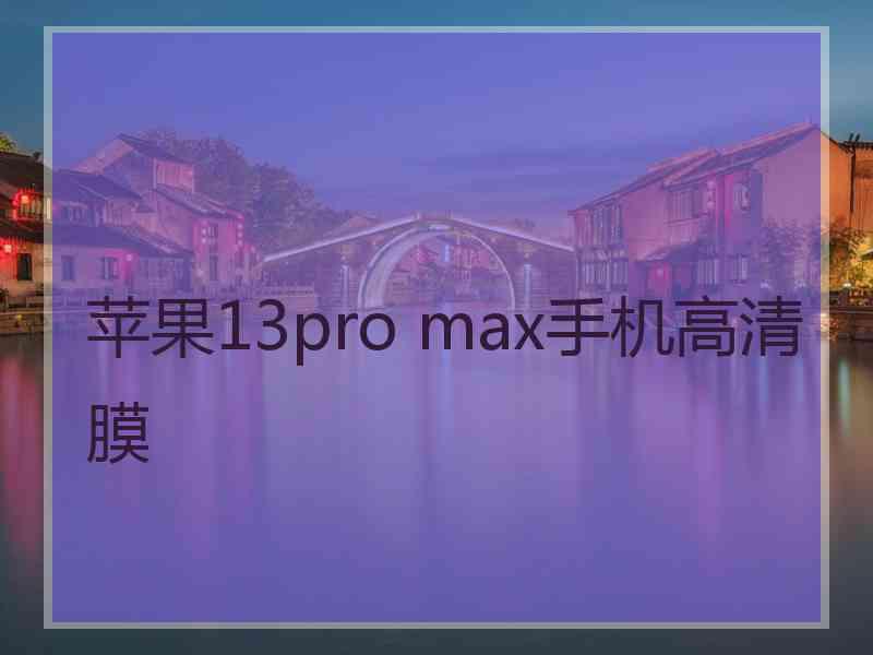 苹果13pro max手机高清膜