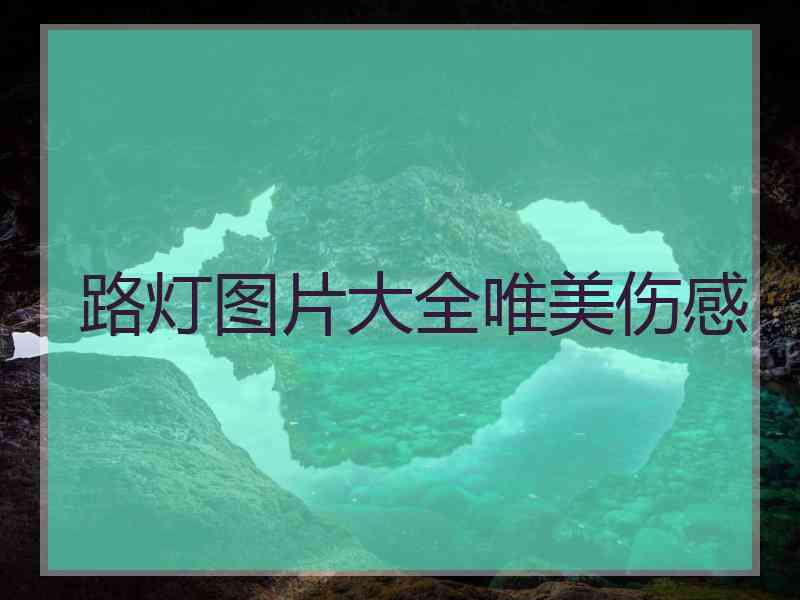路灯图片大全唯美伤感