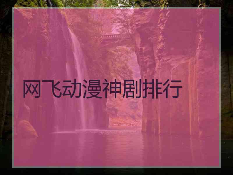 网飞动漫神剧排行