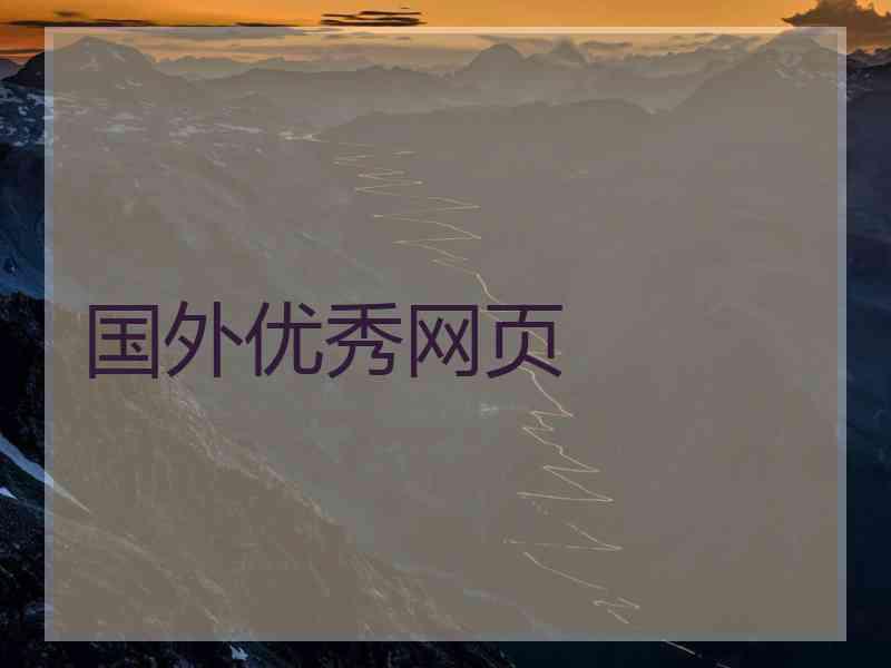 国外优秀网页