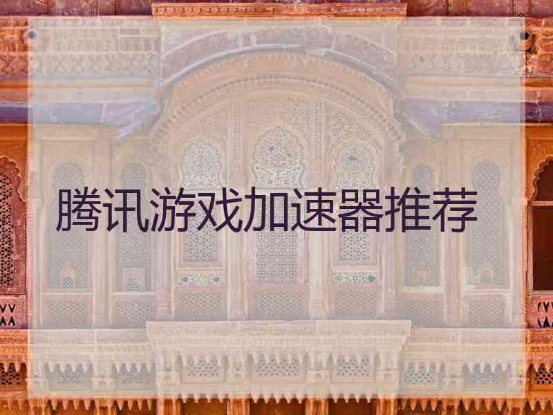 腾讯游戏加速器推荐
