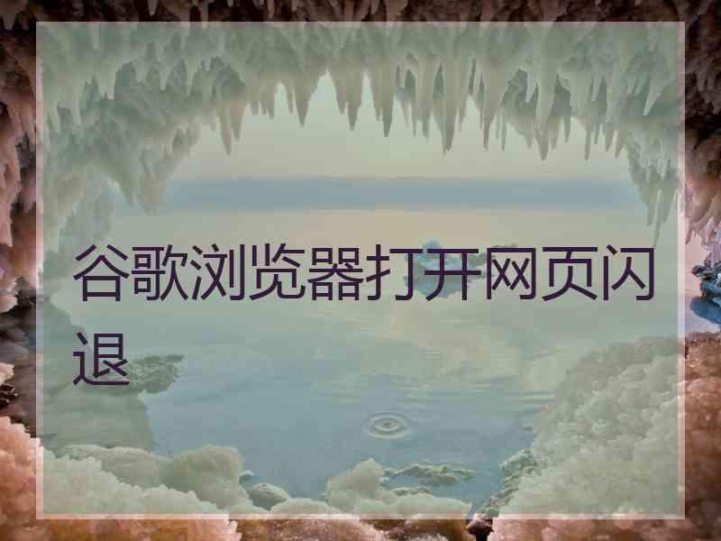 谷歌浏览器打开网页闪退