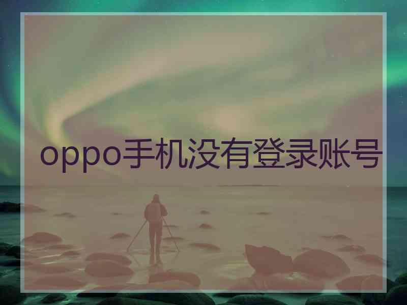 oppo手机没有登录账号