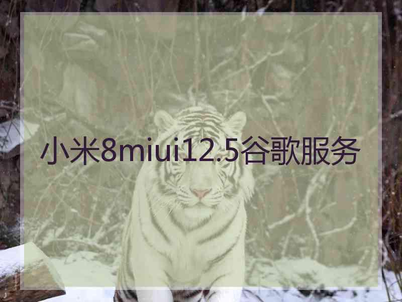 小米8miui12.5谷歌服务