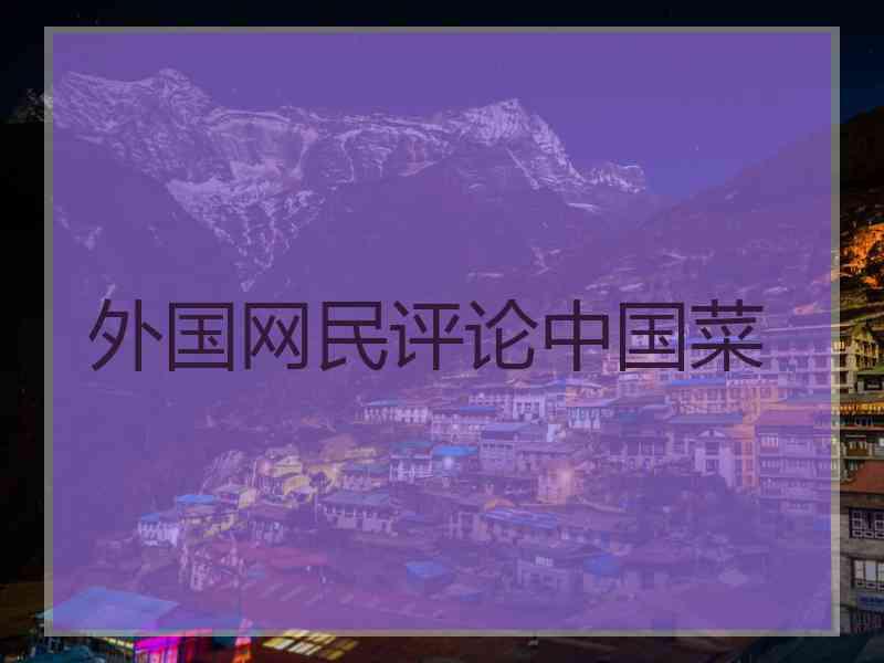 外国网民评论中国菜