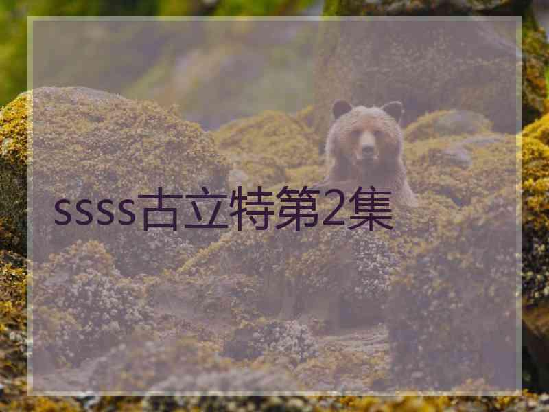 ssss古立特第2集