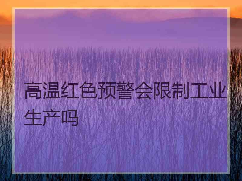 高温红色预警会限制工业生产吗