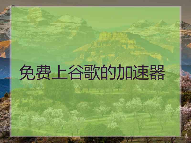 免费上谷歌的加速器