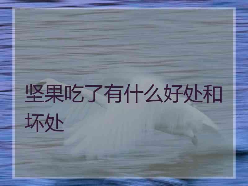 坚果吃了有什么好处和坏处