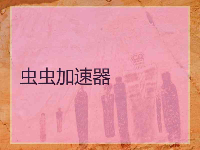 虫虫加速器