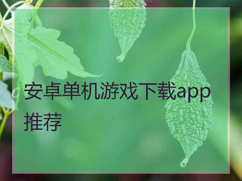 安卓单机游戏下载app推荐