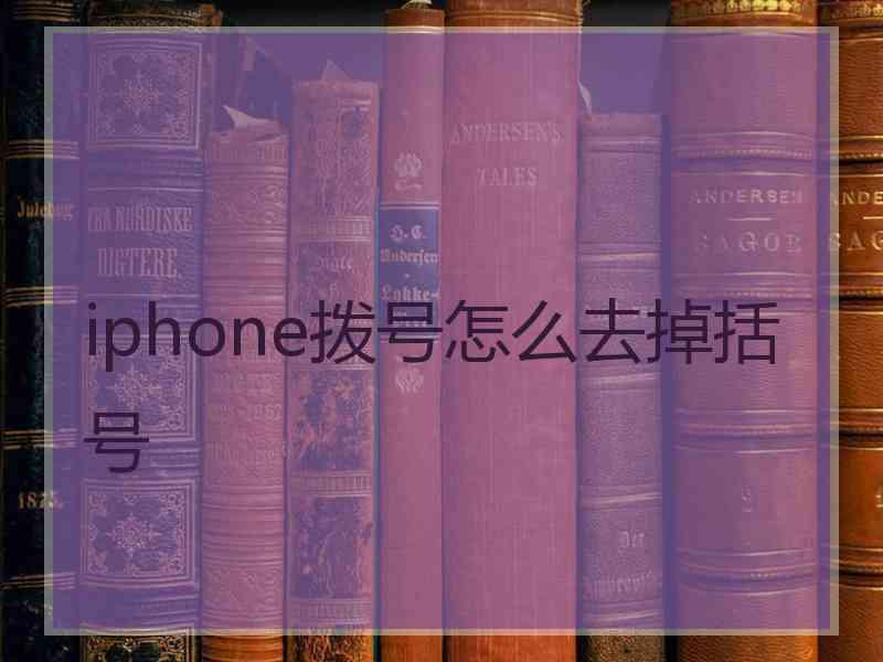 iphone拨号怎么去掉括号