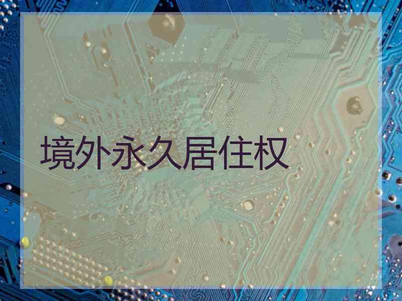 境外永久居住权