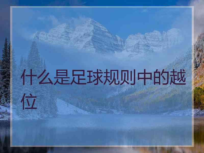 什么是足球规则中的越位