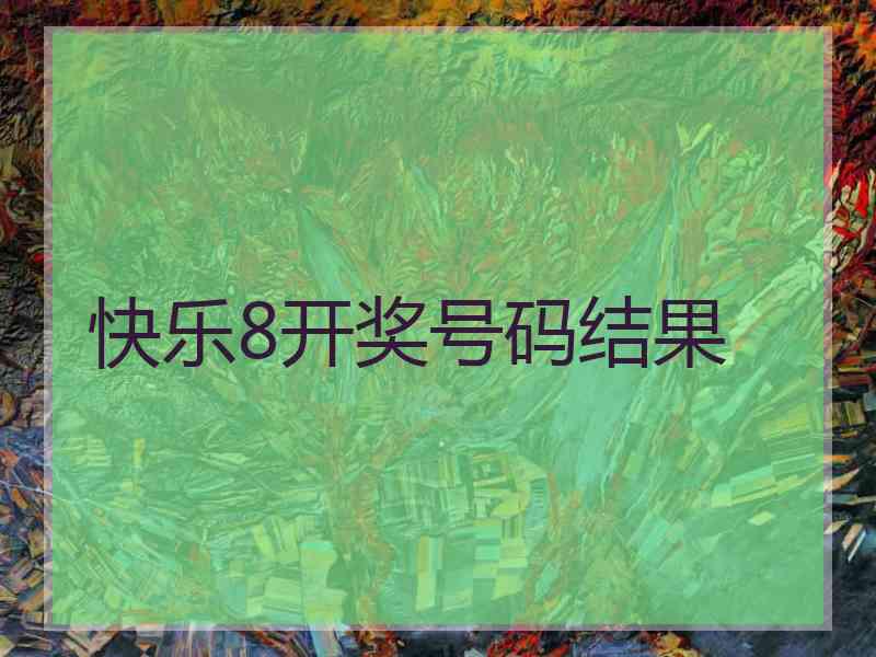 快乐8开奖号码结果