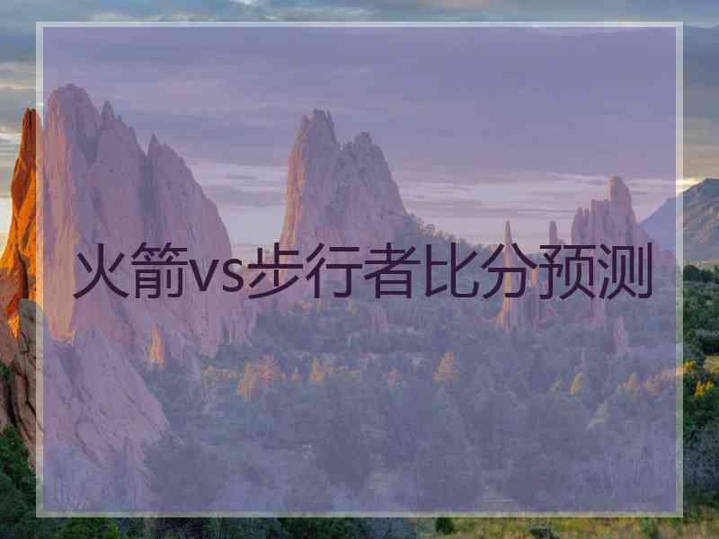 火箭vs步行者比分预测
