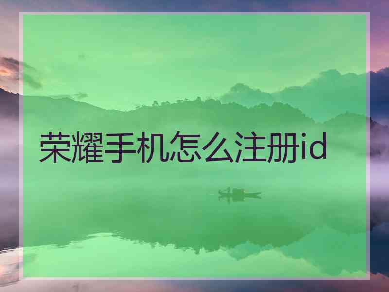 荣耀手机怎么注册id