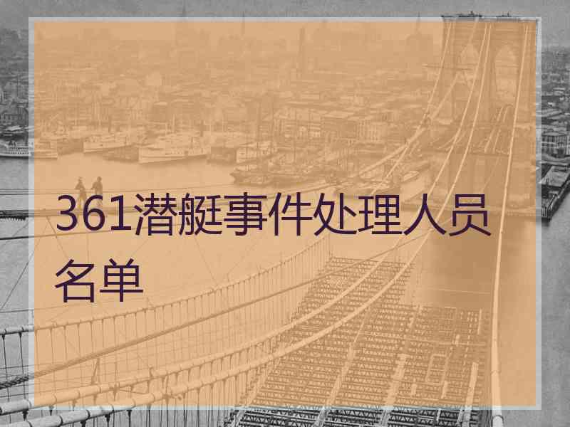 361潜艇事件处理人员名单