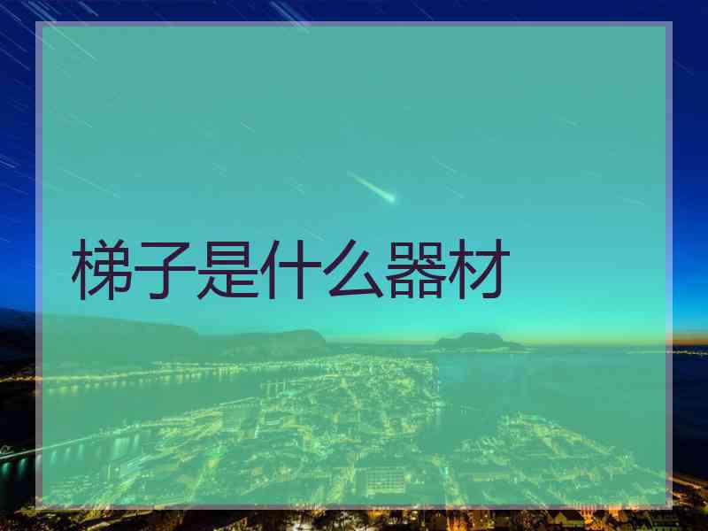 梯子是什么器材