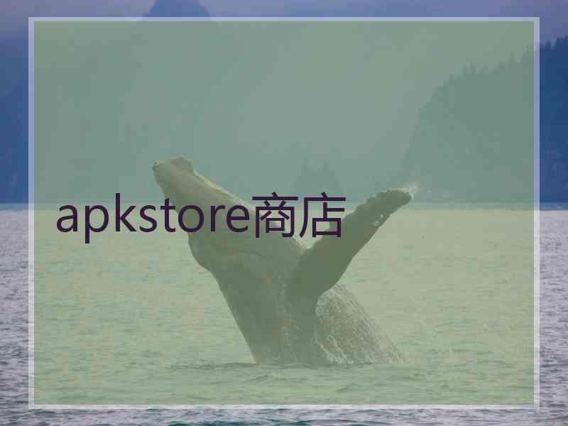 apkstore商店