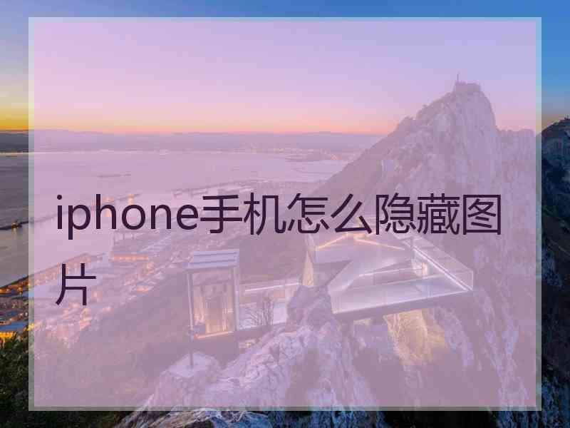 iphone手机怎么隐藏图片