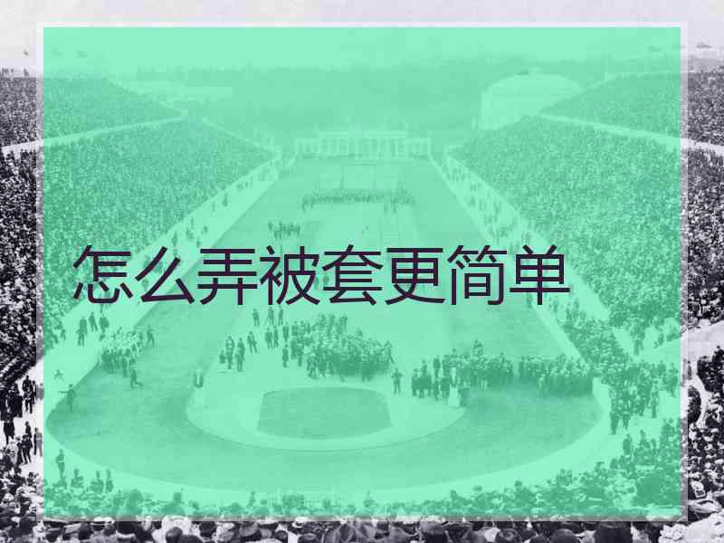 怎么弄被套更简单