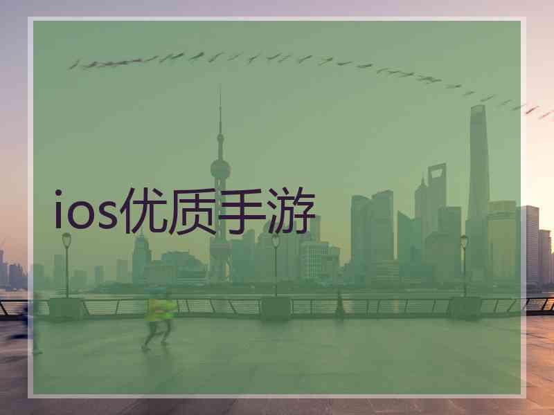 ios优质手游
