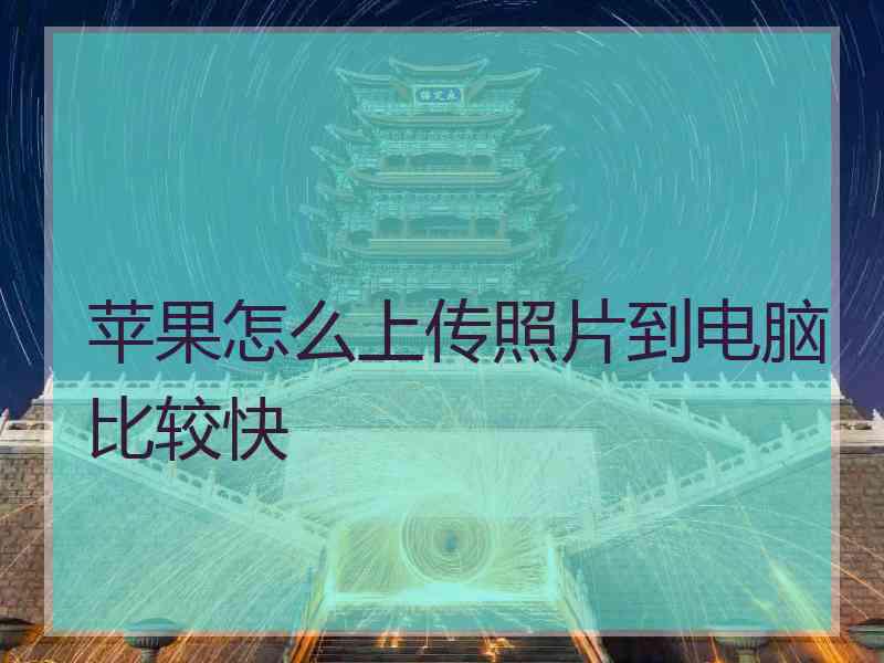 苹果怎么上传照片到电脑比较快