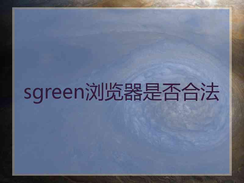 sgreen浏览器是否合法