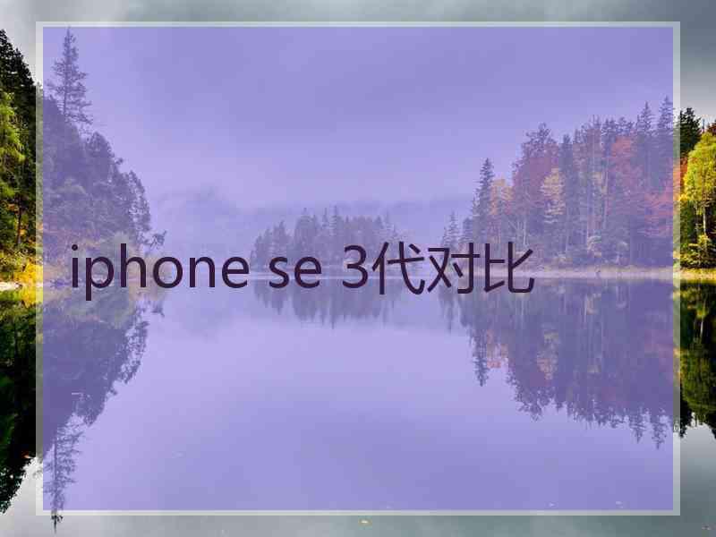 iphone se 3代对比