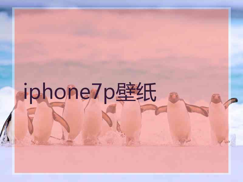 iphone7p壁纸