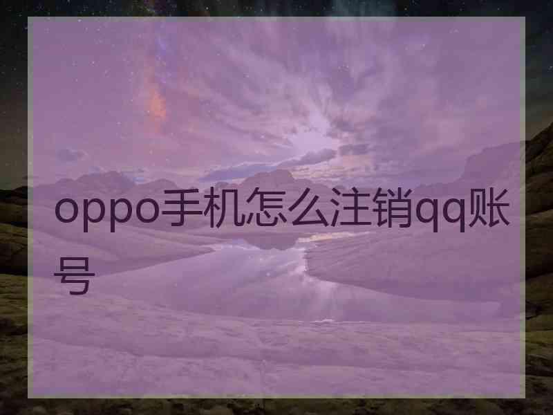 oppo手机怎么注销qq账号