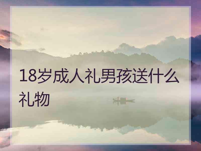18岁成人礼男孩送什么礼物