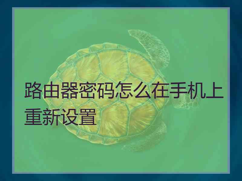 路由器密码怎么在手机上重新设置