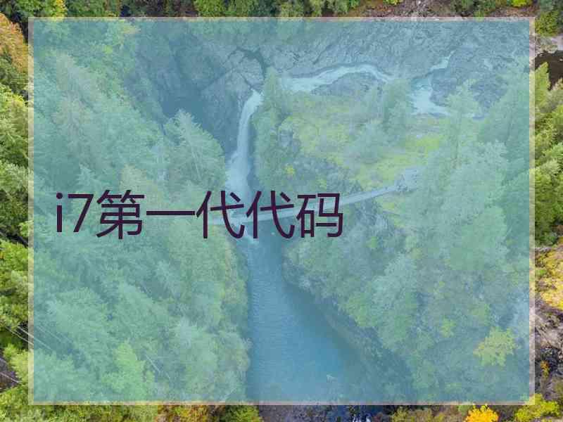 i7第一代代码