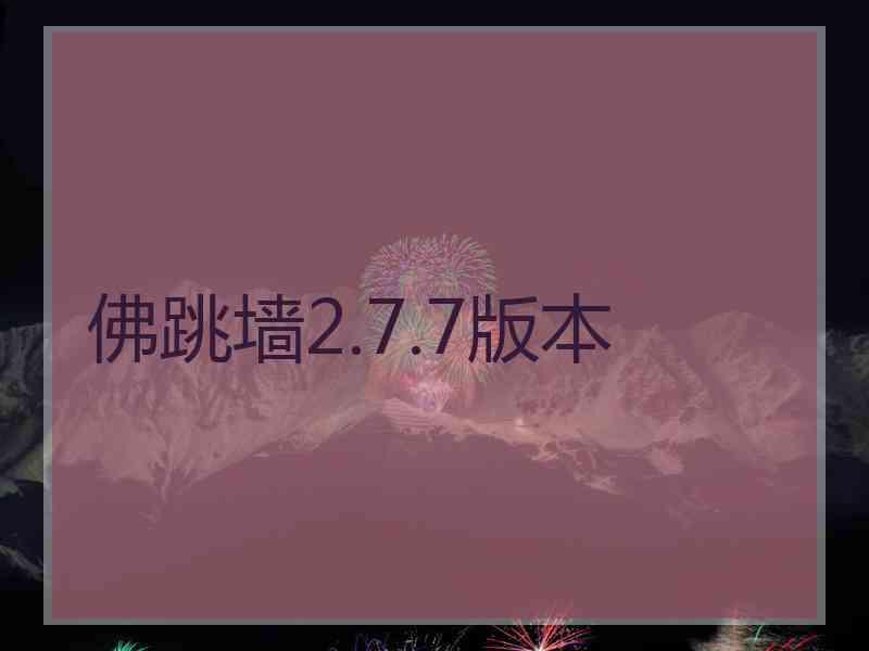 佛跳墙2.7.7版本