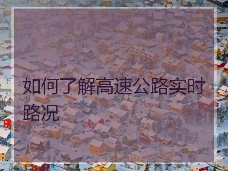 如何了解高速公路实时路况