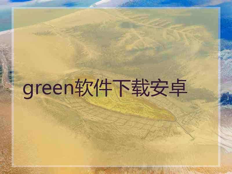 green软件下载安卓