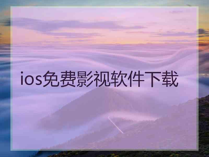 ios免费影视软件下载