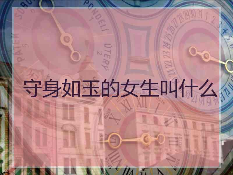 守身如玉的女生叫什么