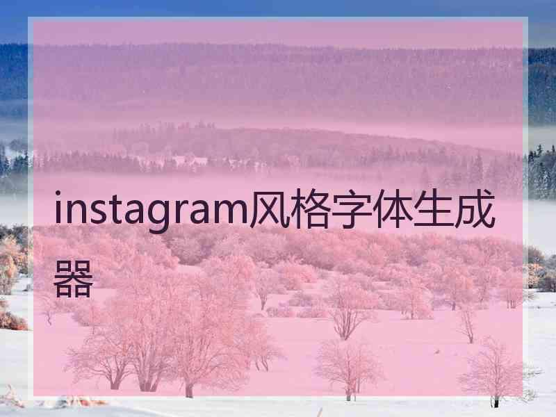 instagram风格字体生成器