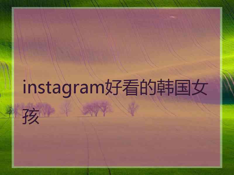 instagram好看的韩国女孩