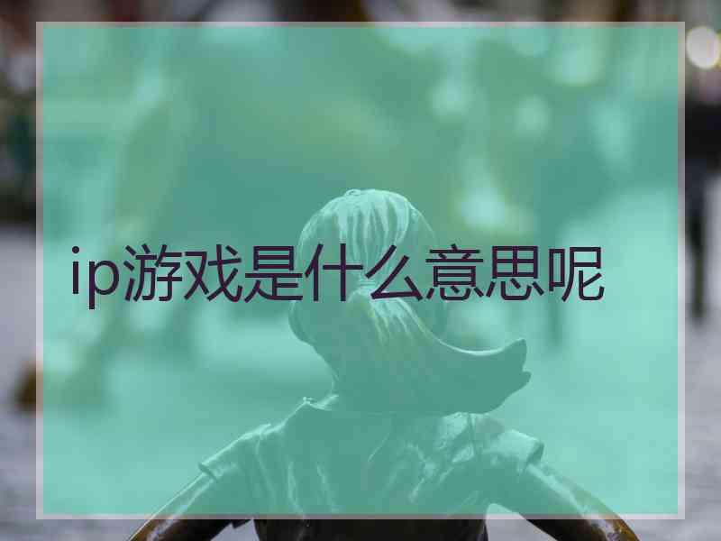 ip游戏是什么意思呢
