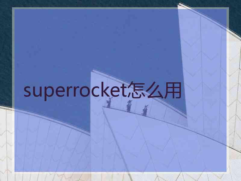 superrocket怎么用